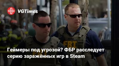 Геймеры под угрозой? ФБР расследует серию заражённых игр в Steam - vgtimes.ru - Сша - Нью-Йорк