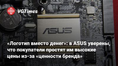 «Логотип вместо денег»: в ASUS уверены, что покупатели простят им высокие цены из-за «ценности бренда» - vgtimes.ru