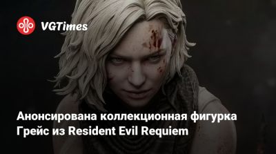 Лада Люмос - Анонсирована коллекционная фигурка Грейс из Resident Evil Requiem - vgtimes.ru