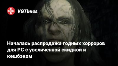 Началась распродажа годных хорроров для PC с увеличенной скидкой и кешбэком - vgtimes.ru - Россия