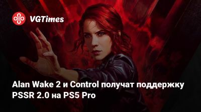 Alan Wake 2 и Control получат поддержку PSSR 2.0 на PS5 Pro - vgtimes.ru