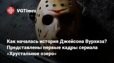Джейсон Вурхиз - Как началась история Джейсона Вурхиза? Представлены первые кадры сериала «Хрустальное озеро» - vgtimes.ru - county San Diego