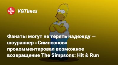 Мэтт Селман (Matt Selman) - Фанаты могут не терять надежду — шоураннер «Симпсонов» прокомментировал возможное возвращение The Simpsons: Hit & Run - vgtimes.ru