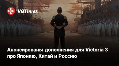 Анонсированы DLC для Victoria 3 про Японию, Китай и Россию - vgtimes.ru - Китай - Россия - Япония