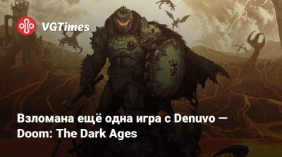 Взломана ещё одна игра с Denuvo — Doom: The Dark Ages - vgtimes.ru