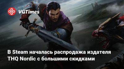 В Steam началась распродажа издателя THQ Nordic с большими скидками - vgtimes.ru
