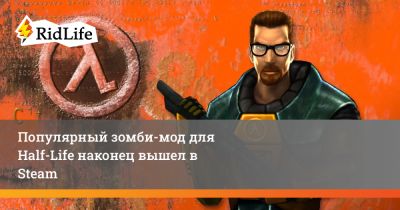 Популярный зомби-мод для Half-Life наконец вышел в Steam - ridus.ru