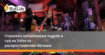 Странная организация подала в суд на Valve за распространение музыки - ridus.ru - Англия