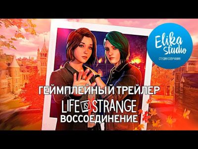 Новый геймплейный ролик Life is Strange: Reunion в озвучке от Elika Studio - playground.ru - Реюньон