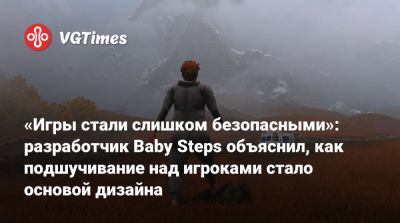 «Игры стали слишком безопасными»: разработчик Baby Steps объяснил, как подшучивание над игроками стало основой дизайна - vgtimes.ru
