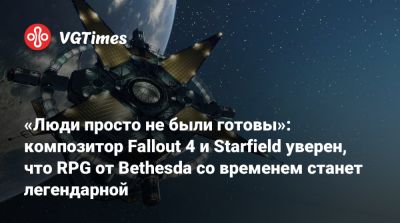 Тодд Говардый (Todd Howard) - Инон Зур (Inon Zur) - «Люди просто не были готовы»: композитор Fallout 4 и Starfield уверен, что RPG от Bethesda со временем станет легендарной - vgtimes.ru