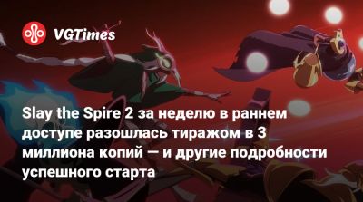 Mega Crit - Slay the Spire 2 за неделю в раннем доступе разошлась тиражом в 3 миллиона копий — и другие подробности успешного старта - vgtimes.ru