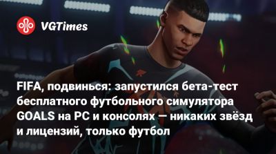 FIFA, подвинься: запустился бета-тест бесплатного футбольного симулятора GOALS на PC и консолях — никаких звёзд и лицензий, только футбол - vgtimes.ru