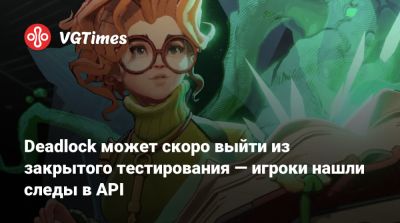 Deadlock может скоро выйти из закрытого тестирования — игроки нашли следы в API - vgtimes.ru