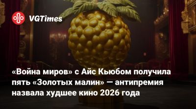 Кейт Хадсон - «Война миров» с Айс Кьюбом получила пять «Золотых малин» — антипремия назвала худшее кино 2026 года - vgtimes.ru - Лос-Анджелес