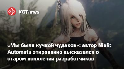 Йоко Таро - Йоко Таро (Yoko Taro) - «Мы были кучкой чудаков»: автор NieR: Automata откровенно высказался о старом поколении разработчиков - vgtimes.ru
