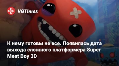 К нему готовы не все. Появилась дата выхода сложного платформера Super Meat Boy 3D - vgtimes.ru