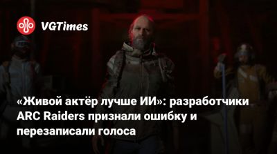 Патрик Седерлунд (Patrick Söderlund) - «Живой актёр лучше ИИ»: разработчики ARC Raiders признали ошибку и перезаписали голоса - vgtimes.ru