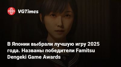 В Японии выбрали лучшую игру 2025 года. Названы победители Famitsu Dengeki Game Awards - vgtimes.ru - Япония