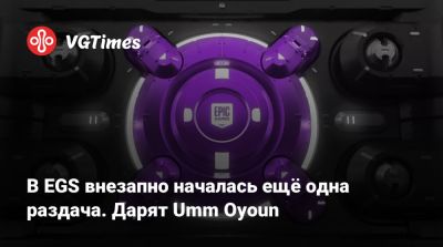 В EGS внезапно началась ещё одна раздача. Дарят Umm Oyoun - vgtimes.ru