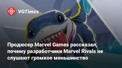 Продюсер Marvel Games рассказал, почему разработчики Marvel Rivals не слушают громкое меньшинство - vgtimes.ru