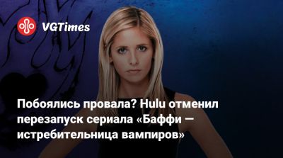 Хлоя Чжао - Кира Райан - Побоялись провала? Hulu отменил перезапуск сериала «Баффи — истребительница вампиров» - vgtimes.ru