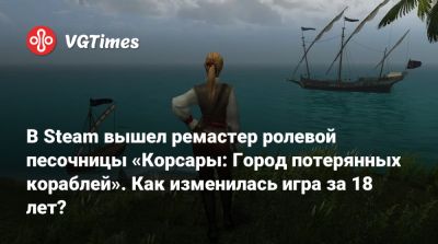 В Steam вышел ремастер ролевой песочницы «Корсары: Город потерянных кораблей». Как изменилась игра за 18 лет? - vgtimes.ru