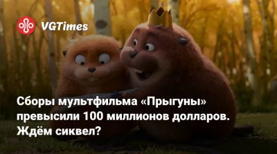 Сборы мультфильма «Прыгуны» превысили 100 миллионов долларов. Ждём сиквел? - vgtimes.ru