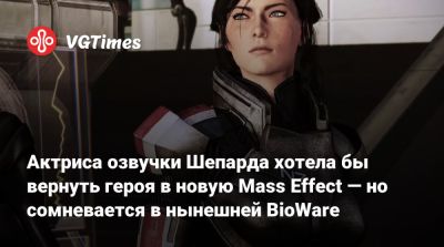 Майк Гэмбл (Mike Gamble) - Дженнифер Хейл (Jennifer Hale) - Актриса озвучки Шепарда хотела бы вернуть героя в новую Mass Effect — но сомневается в нынешней BioWare - vgtimes.ru
