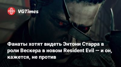 Энтони Старр - Фанаты хотят видеть Энтони Старра в роли Вескера в новом Resident Evil — и он, кажется, не против - vgtimes.ru - state Texas
