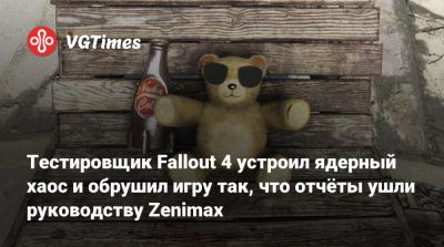 Тестировщик Fallout 4 устроил ядерный хаос и обрушил игру так, что отчёты ушли руководству Zenimax - vgtimes.ru