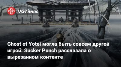 Джейсон Коннелл (Jason Connell) - Ghost of Yotei могла быть совсем другой игрой: Sucker Punch рассказала о вырезанном контенте - vgtimes.ru