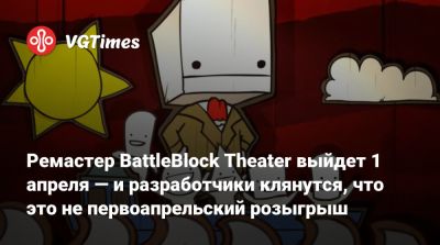 Ремастер BattleBlock Theater выйдет 1 апреля — и разработчики клянутся, что это не первоапрельский розыгрыш - vgtimes.ru