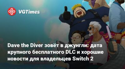 Dave the Diver зовёт в джунгли: дата крупного бесплатного DLC и хорошие новости для владельцев Switch 2 - vgtimes.ru