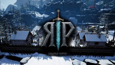 Славянская ролевая игра «ЯР: Забытый Чертог» получила финальную сюжетную главу - mmo13.ru