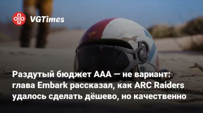 Патрик Седерлунд - Раздутый бюджет ААА — не вариант: глава Embark рассказал, как ARC Raiders удалось сделать дёшево, но качественно - vgtimes.ru