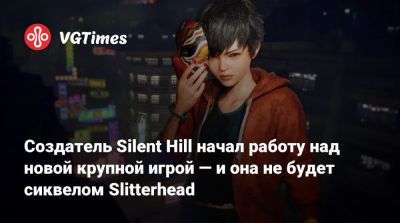 Кейитиро Тояма (Keiichiro Toyama) - Создатель Silent Hill начал работу над новой крупной игрой — и она не будет сиквелом Slitterhead - vgtimes.ru