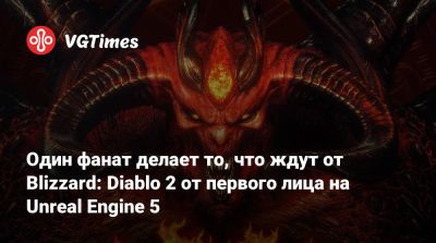 Один фанат делает то, что ждут от Blizzard: Diablo 2 от первого лица на Unreal Engine 5 - vgtimes.ru