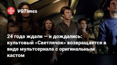 Алан Тьюдик (Alan Tudyk) - 24 года ждали — и дождались: культовый «Светлячок» возвращается в виде мультсериала с оригинальным кастом - vgtimes.ru