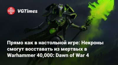 Art Games - Прямо как в настольной игре: Некроны смогут восставать из мертвых в Warhammer 40,000: Dawn of War 4 - vgtimes.ru