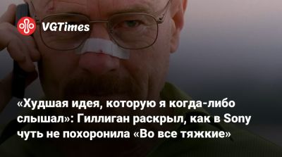 Винс Гиллиган (Vince Gilligan) - «Худшая идея, которую я когда-либо слышал»: Гиллиган раскрыл, как в Sony чуть не похоронила «Во все тяжкие» - vgtimes.ru