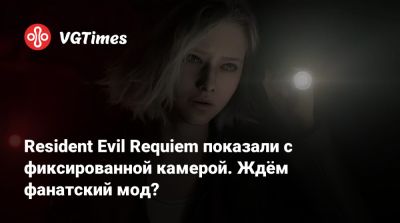 Resident Evil Requiem показали с фиксированной камерой. Ждём фанатский мод? - vgtimes.ru