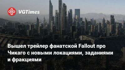 Вышел трейлер фанатской Fallout про Чикаго с новыми локациями, заданиями и фракциями - vgtimes.ru - Chicago - штат Иллинойс