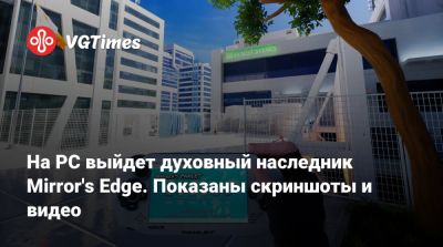 На PC выйдет духовный наследник Mirror's Edge. Показаны скриншоты и видео - vgtimes.ru