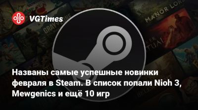 Названы самые успешные новинки февраля в Steam. В список попали Nioh 3, Mewgenics и ещё 10 игр - vgtimes.ru