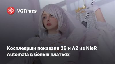 Косплеерши показали 2B и A2 из NieR Automata в белых платьях - vgtimes.ru