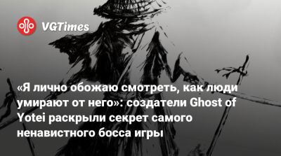 «Я лично обожаю смотреть, как люди умирают от него»: создатели Ghost of Yotei раскрыли секрет самого ненавистного босса игры - vgtimes.ru