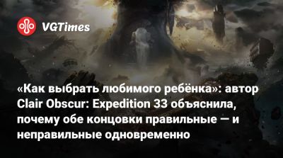 «Как выбрать любимого ребёнка»: автор Clair Obscur: Expedition 33 объяснила, почему обе концовки правильные — и неправильные одновременно - vgtimes.ru