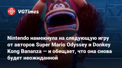 Nintendo намекнула на следующую игру от авторов Super Mario Odyssey и Donkey Kong Bananza — и обещает, что она снова будет неожиданной - vgtimes.ru