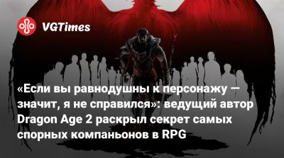 Дэвид Гейдер (David Gaider) - «Если вы равнодушны к персонажу — значит, я не справился»: ведущий автор Dragon Age 2 раскрыл секрет самых спорных компаньонов в RPG - vgtimes.ru
